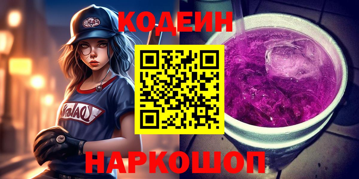 Codein напиток Lean (лин)  Вход с VPN  Ногинск 